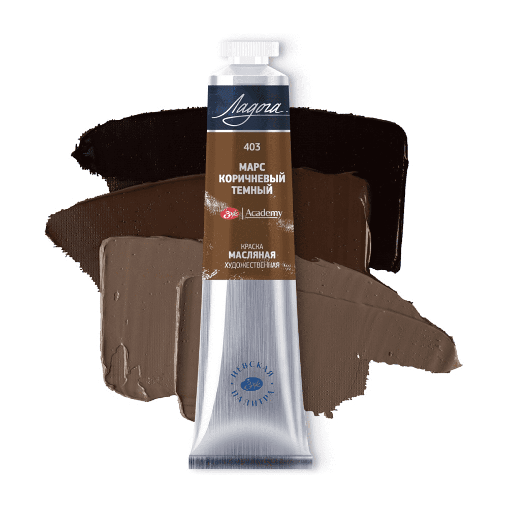 Краски масляные "Ладога", 403 марс коричневый темный, 46 мл., туба - 2