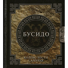 Книга "Наследие мудрых. Бусидо. Кодекс чести самурая"