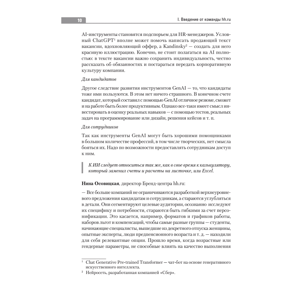 Книга "Люди ИИ технологии", Нина Осовицкая, Елена Лондарь - 9