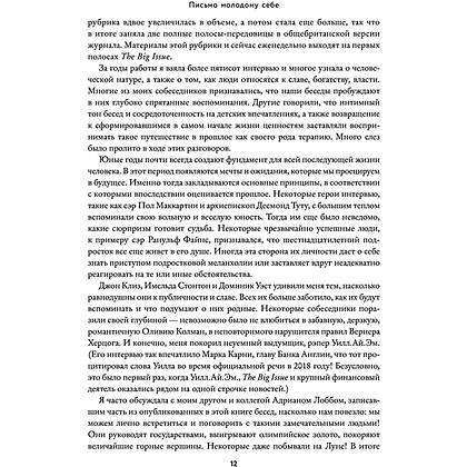 Книга "Письмо молодому себе. Как не упустить самое важное. 70 инсайтов от людей, вошедших в историю", Джейн Грэхем - 11