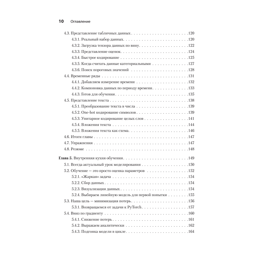 Книга "PyTorch. Освещая глубокое обучение", Эли Стивенс, Лука Антига, Томас Виман - 5