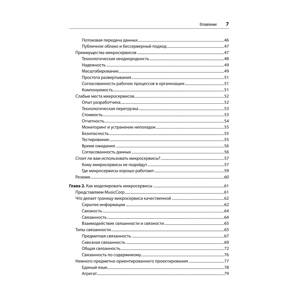 Книга "Создание микросервисов. 2-е издание", Сэм Ньюмен - 3