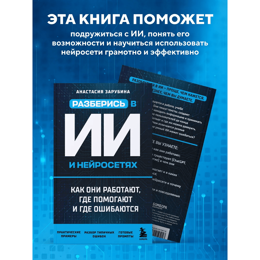 Книга "Разберись в ИИ и нейросетях: как они работают, где помогают и где ошибаются", Анастасия Зарубина - 5