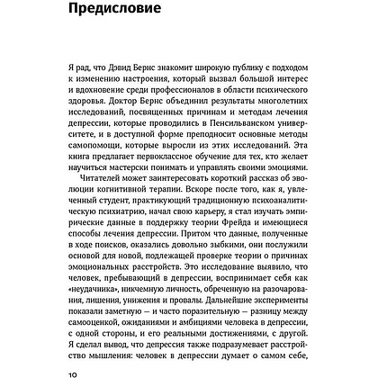 Книга "Терапия настроения: Клинически доказанный способ победить депрессию без таблеток", Дэвид Бернс - 5