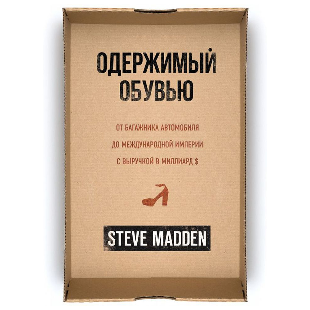 Книга "Одержимый обувью. От багажника автомобиля до международной империи с выручкой в миллиард $", Стив Мэдден