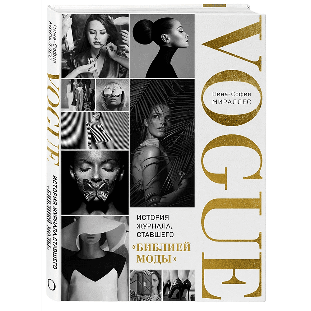 Книга "VOGUE. История журнала, ставшего "библией моды"", Нина София Мираллес