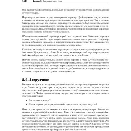 Книга "Внутреннее устройство Linux. 3-е изд.", Брайан Уорд - 21