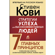 Книга "Стратегии успеха для высокоэффективных людей. 7 главных принципов"