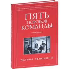 Книга "Пять пороков команды", Ленсиони П.