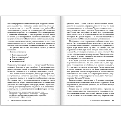 Книга "Как наказывать подчиненных. За что, для чего, каким образом", Александр Фридман - 16