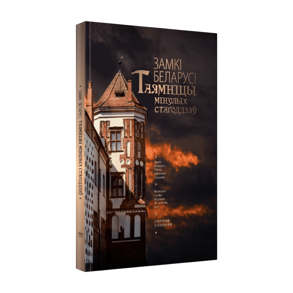 Книга "Замкi Беларусi. Таямнiцы мiнулых стагодзяў"