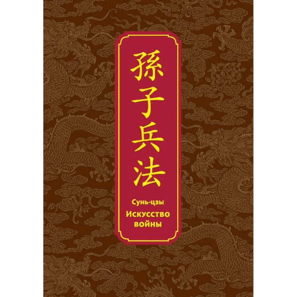 Книга "Искусство войны. Специальное издание с древнекитайским переплетом" (подарочный короб), Сунь-Цзы