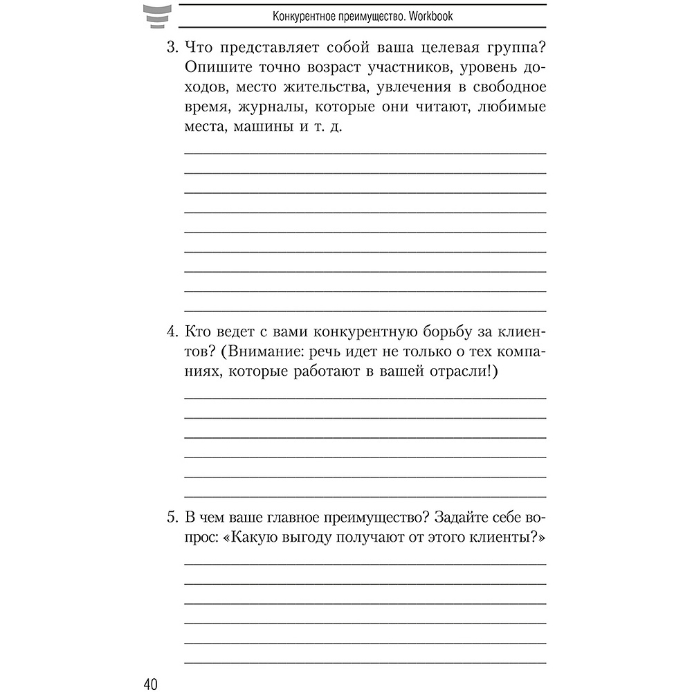 Книга "Конкурентное преимущество. Workbook", Бодо Шефер - 11