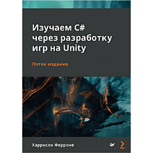 Книга "Изучаем C# через разработку игр на Unity. 5-е изд."
