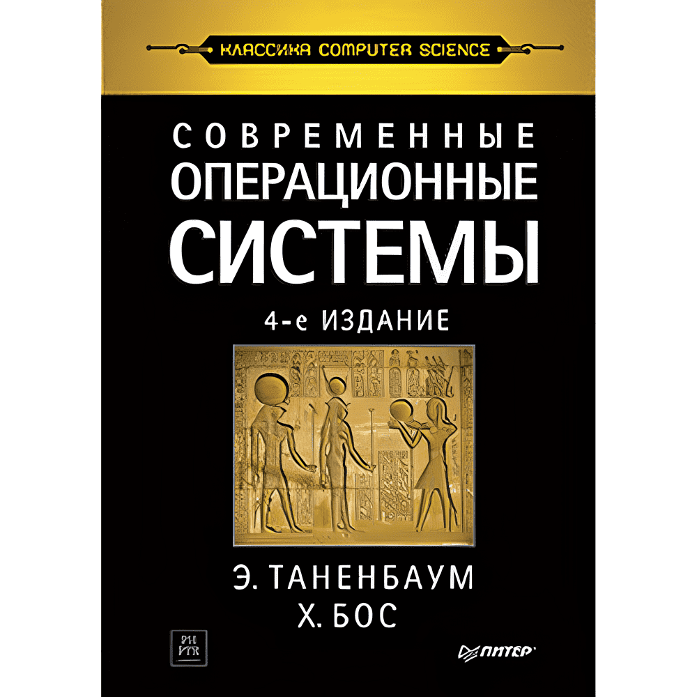 Книга "Современные операционные системы. 4-е изд.", Эндрю Таненбаум, Херберт Бос