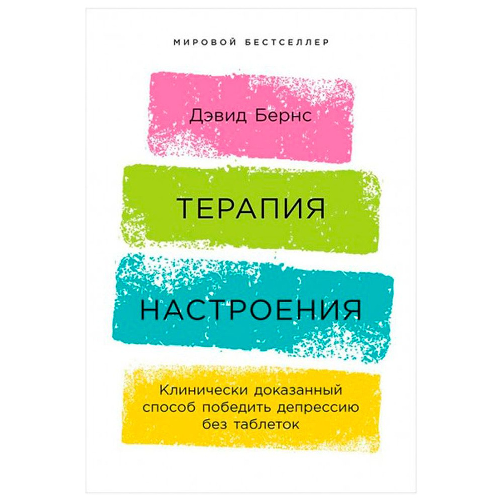 Книга "Терапия настроения: Клинически доказанный способ победить депрессию без таблеток", Дэвид Бернс