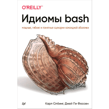 Книга "Идиомы bash"