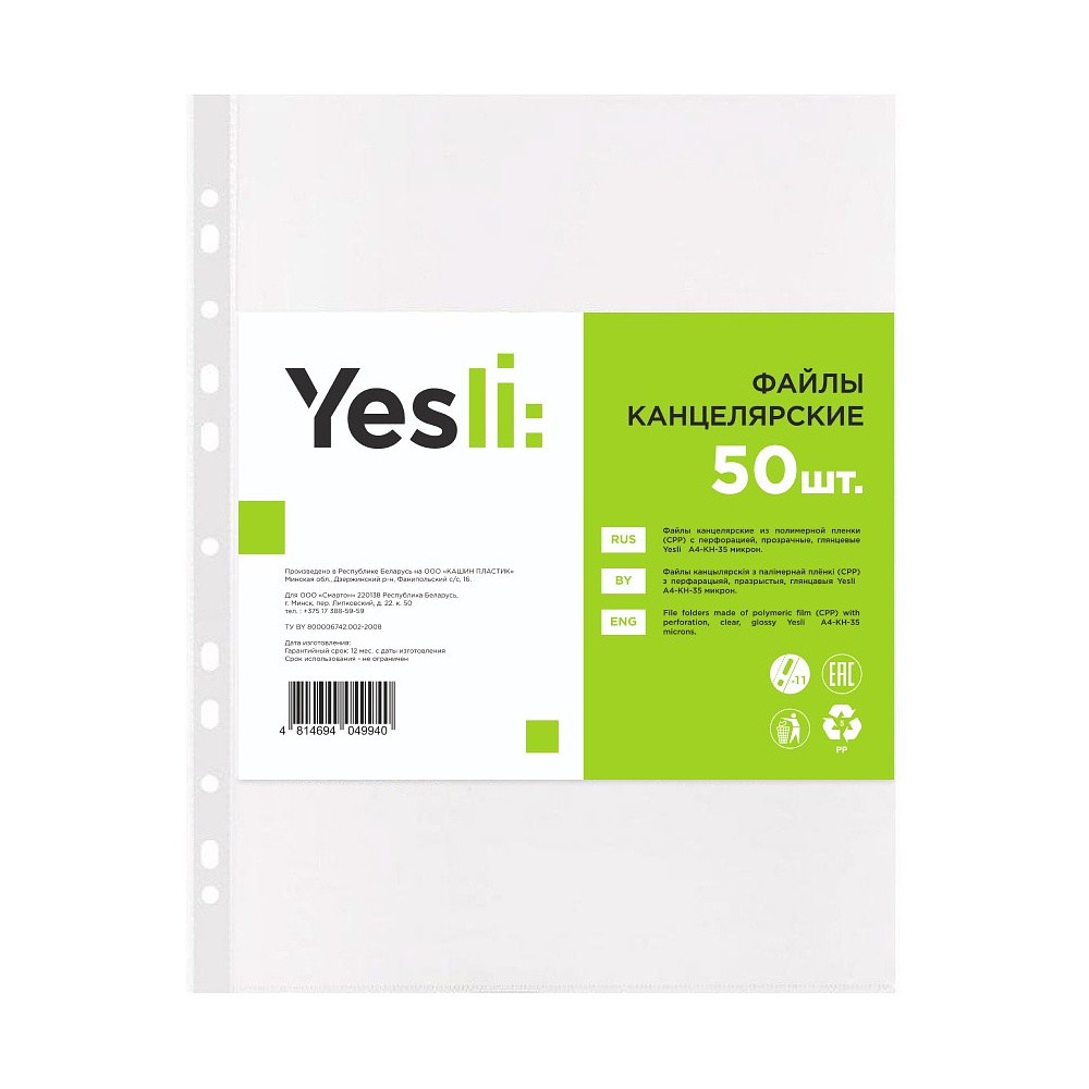 Файл (папка-карман) "Yesli:", A4, 50 шт, 35 мкм, прозрачный