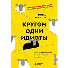 Книга "Кругом одни идиоты. Если вам так кажется, возможно, вам не кажется"