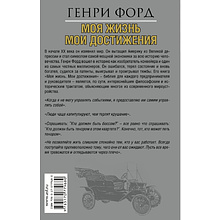 Книга "Моя жизнь. Мои достижения", Генри Форд