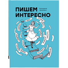 Книга "Пишем интересно", Авалиани Е.