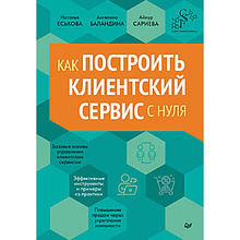 Книга "Как построить клиентский сервис с нуля"