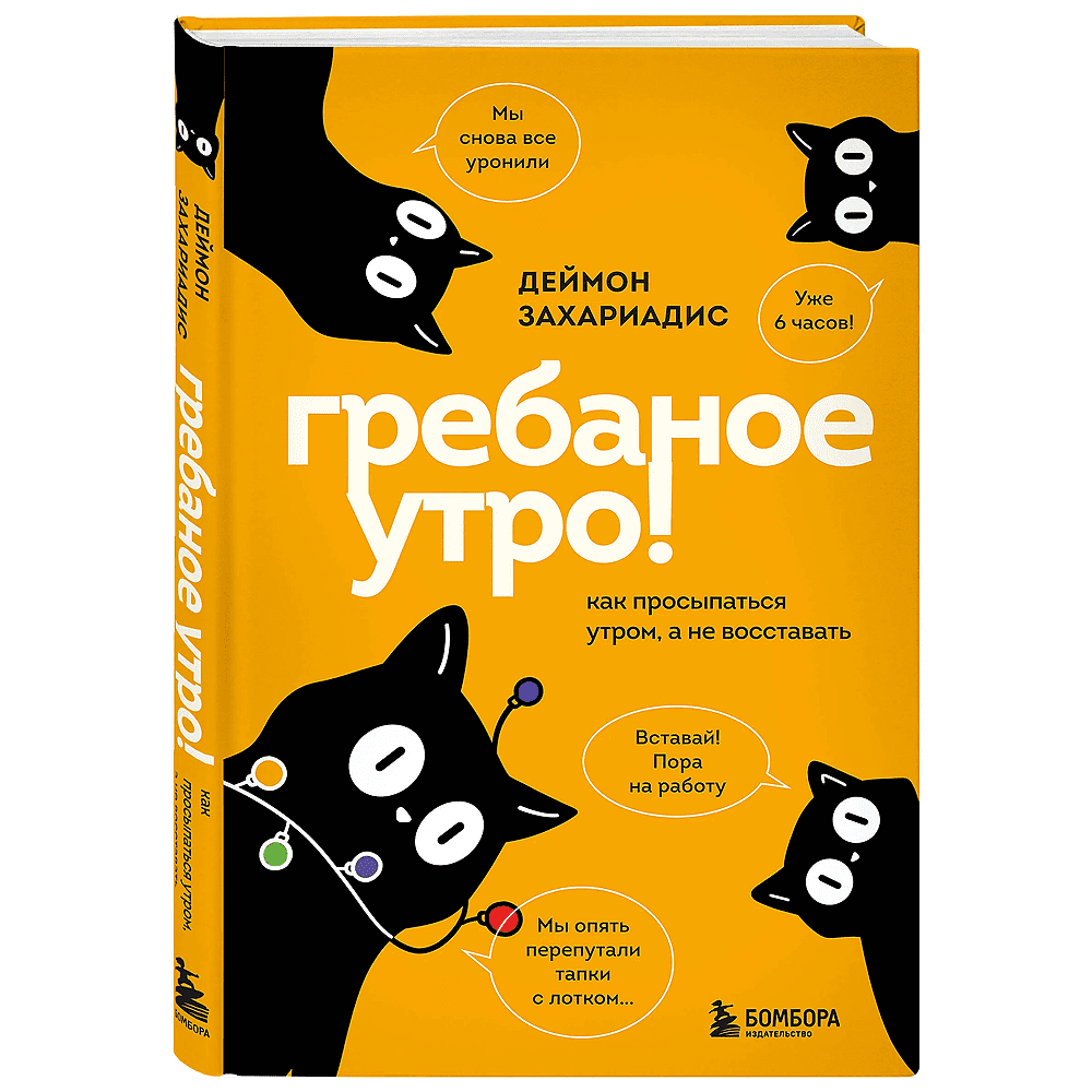 Книга "Гребаное утро! Как просыпаться утром, а не восставать", Деймон Захариадис