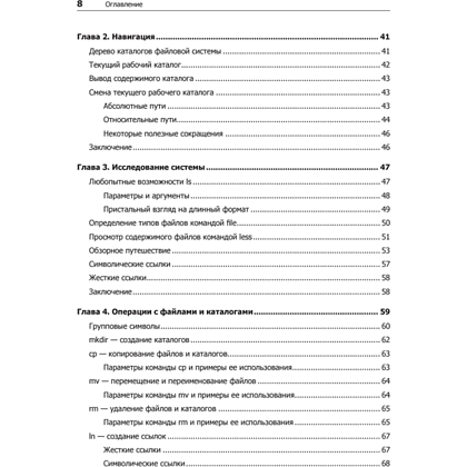 Книга "Командная строка Linux. Полное руководство. 2-е межд. изд.", Уильям Шоттс - 3