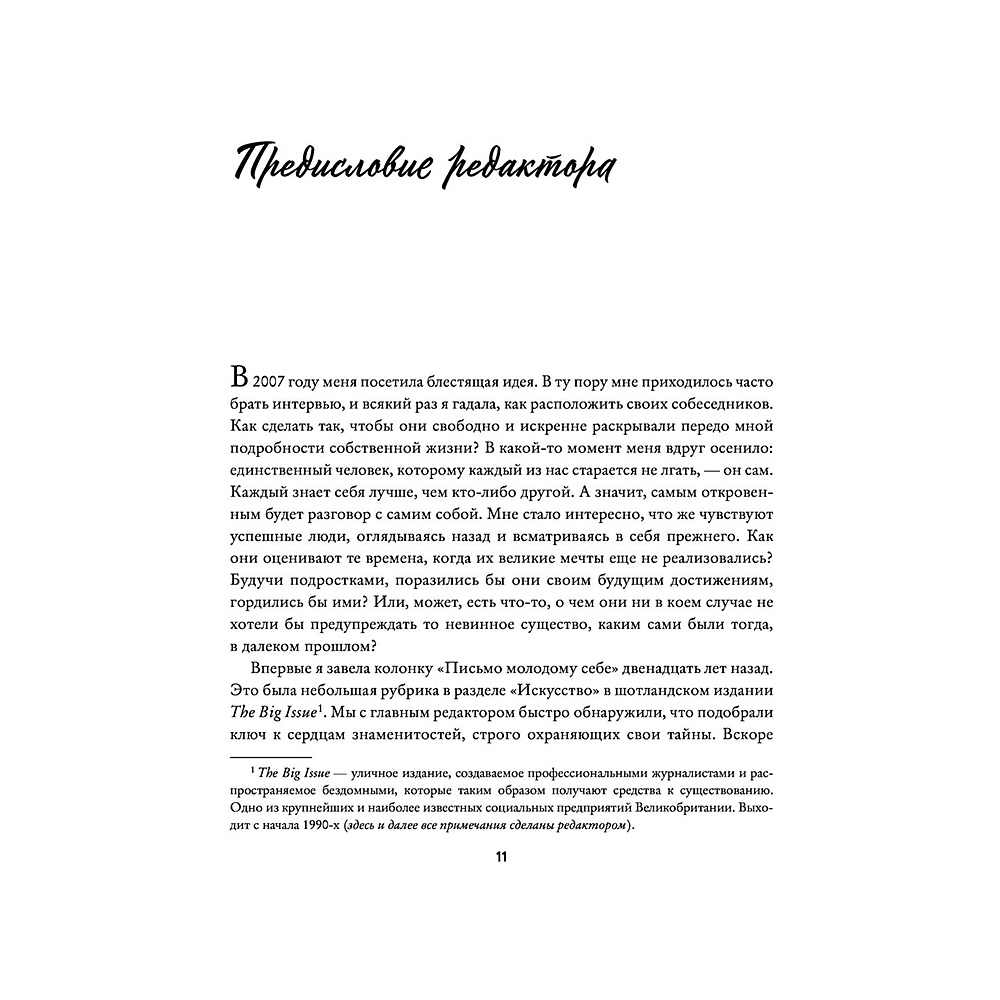 Книга "Письмо молодому себе. Как не упустить самое важное. 70 инсайтов от людей, вошедших в историю", Джейн Грэхем - 10