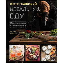 Книга "Фотографируй идеальную еду. 52 мастер-класса от профессионала для креативных фуд-фото"