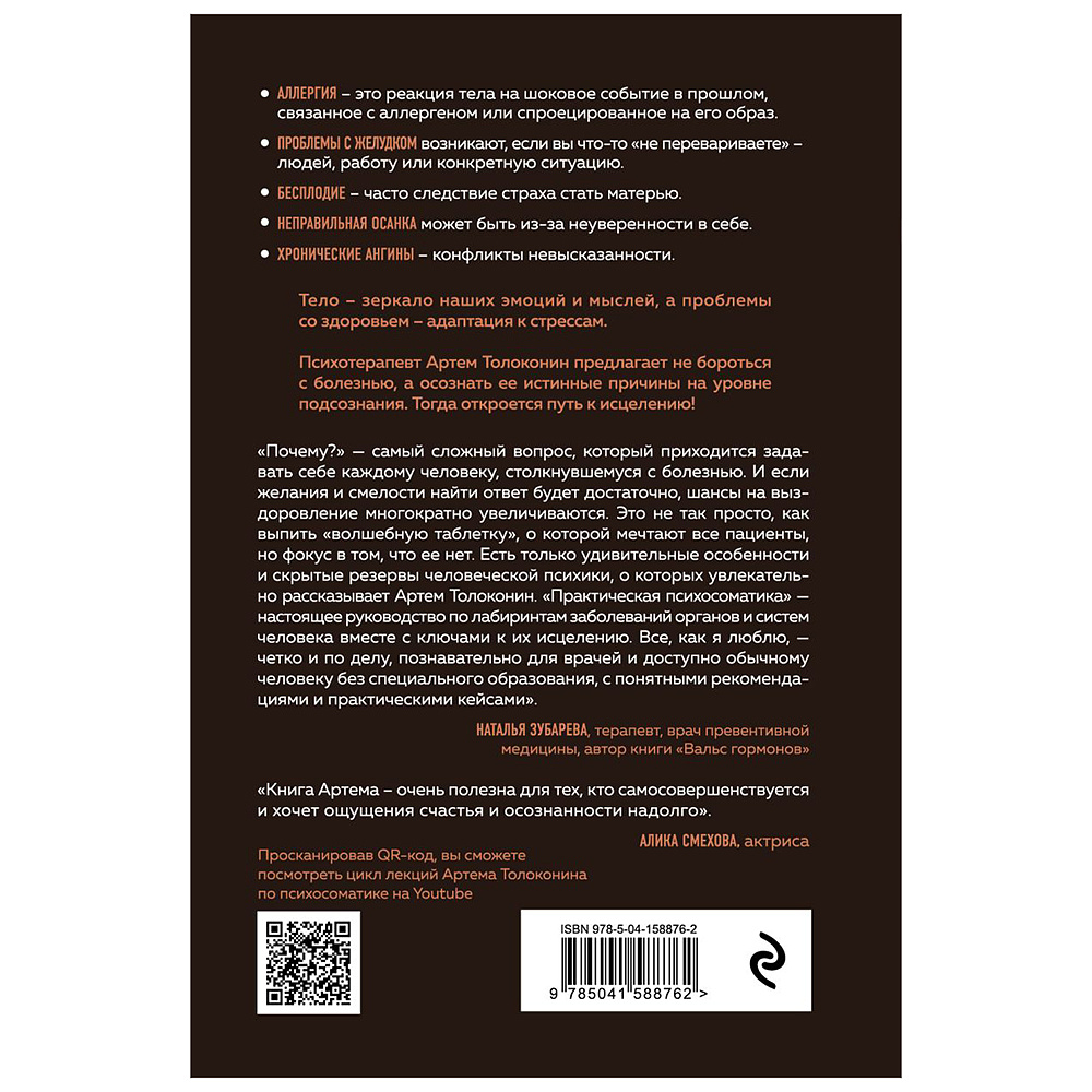 Книга "Практическая психосоматика. Какие эмоции и мысли программируют болезнь и как обрести здоровье (дополненное издание)", Артем Толоконин - 2