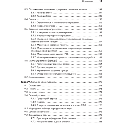 Книга "Внутреннее устройство Linux. 3-е изд.", Брайан Уорд - 9
