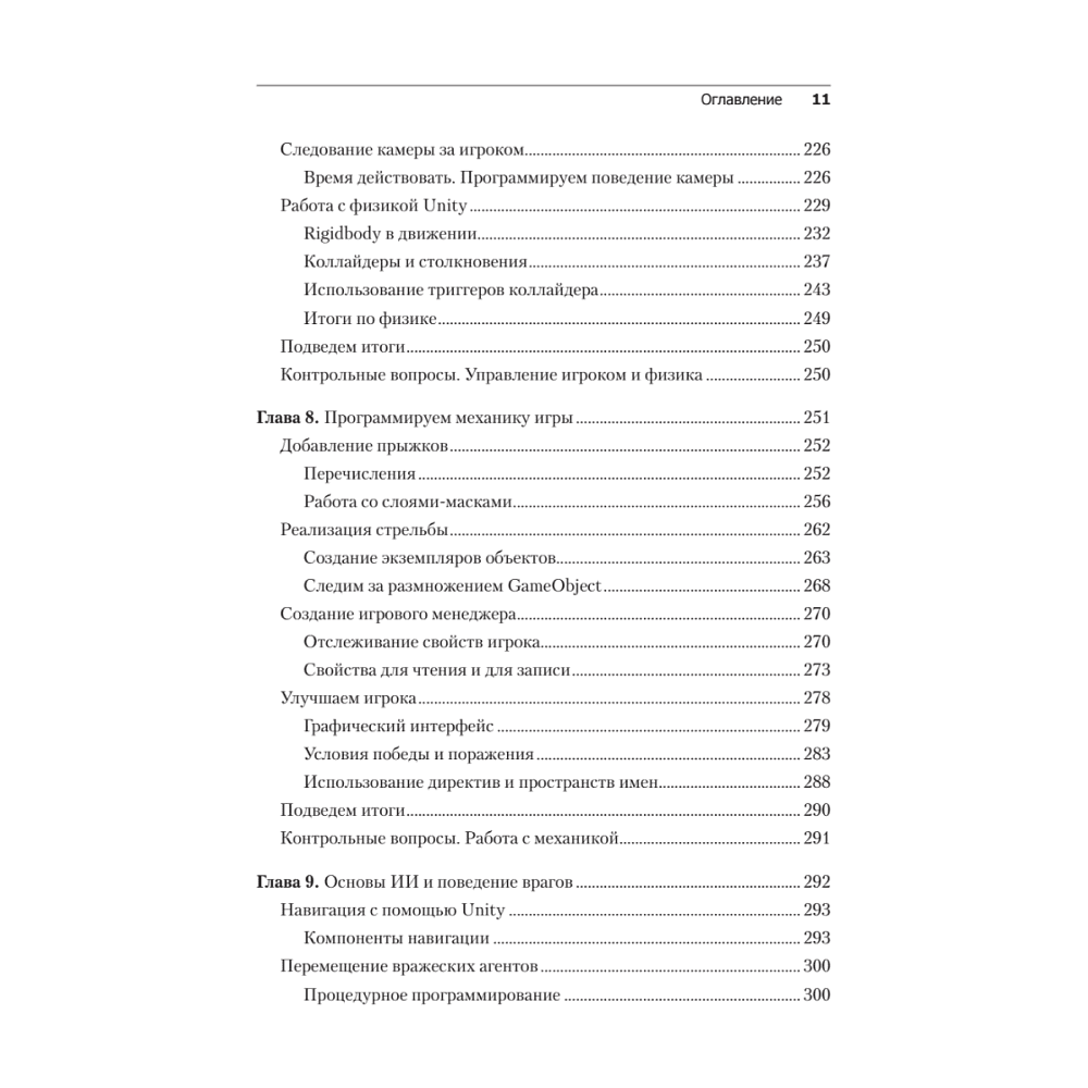 Книга "Изучаем C# через разработку игр на Unity. 5-е изд.", Харрисон Ферроне - 7