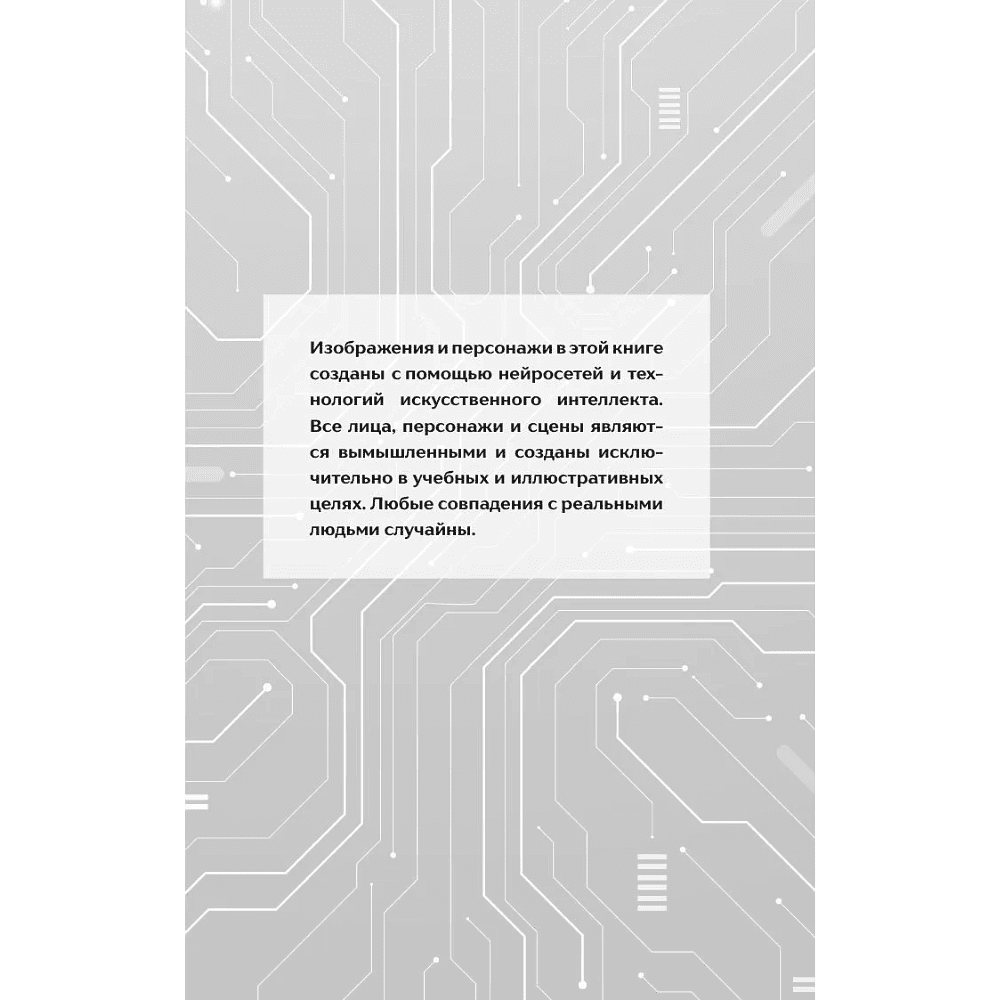 Книга "Создавай визуал с ИИ быстрее: меньше запросов, меньше рутины, больше результата", Дарья Гулдасташоева - 7