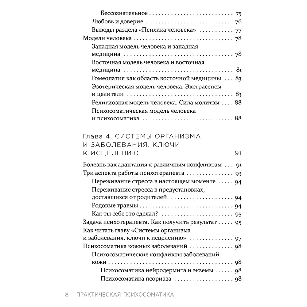 Книга "Практическая психосоматика. Какие эмоции и мысли программируют болезнь и как обрести здоровье (дополненное издание)", Артем Толоконин - 7