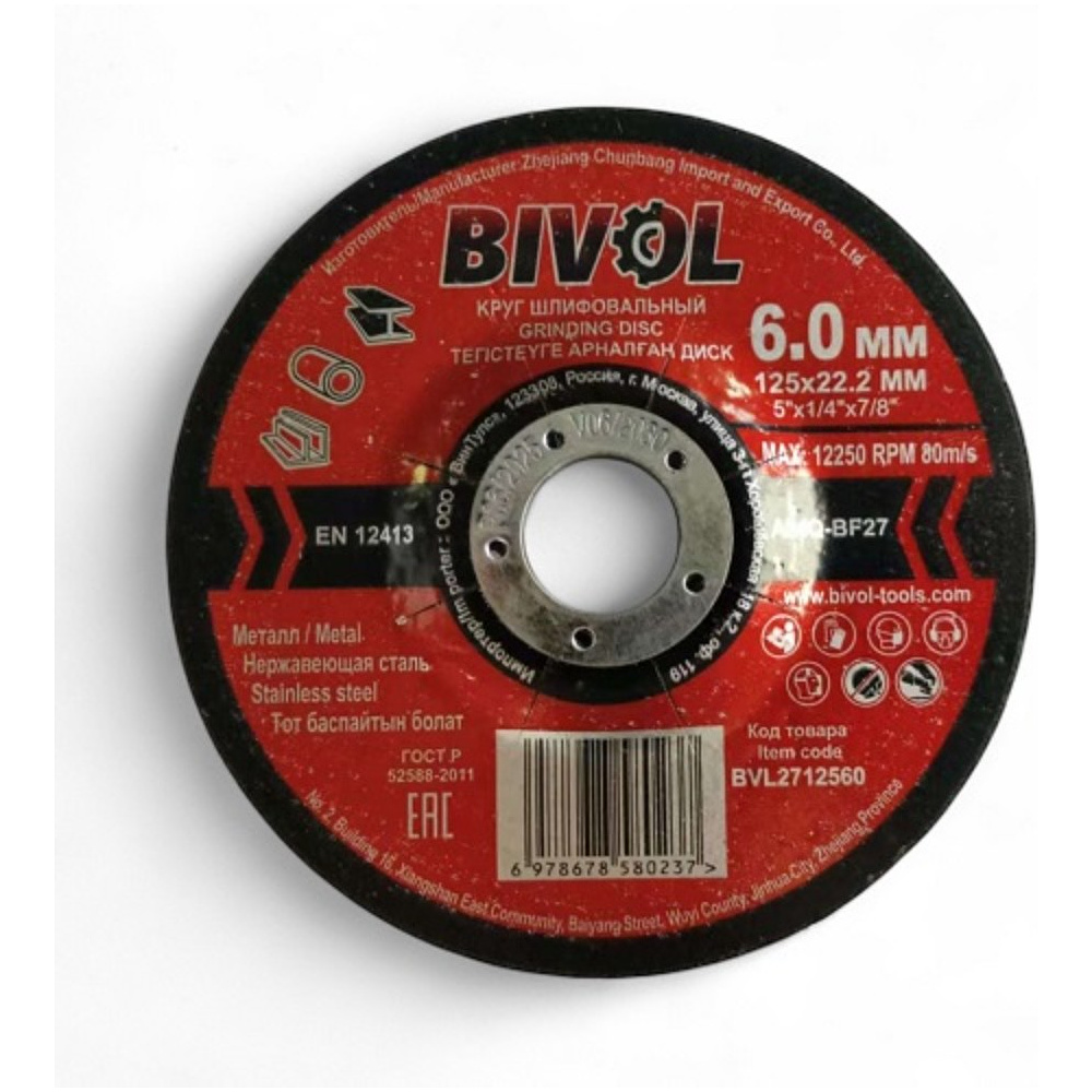 Круг шлифовальный по металлу BIVOL T27-125х6,0х22,2 мм