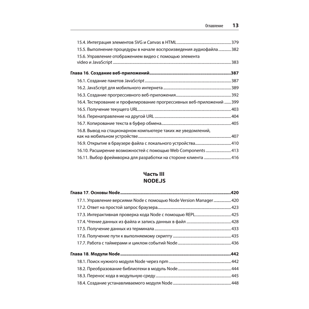 Книга "JavaScript. Рецепты для разработчиков. 3-е изд", Адам Д. Скотт, Мэтью МакДоналд, Шелли Пауэрс - 8