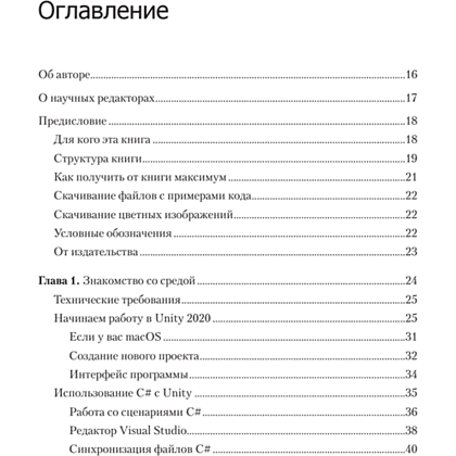 Книга "Изучаем C# через разработку игр на Unity. 5-е изд.", Харрисон Ферроне - 2