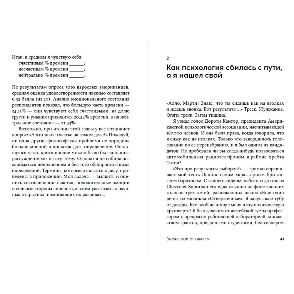Книга "Выученный оптимизм. Как изменить свой образ мыслей при помощи позитивной психологии", Мартин Селигман - 4