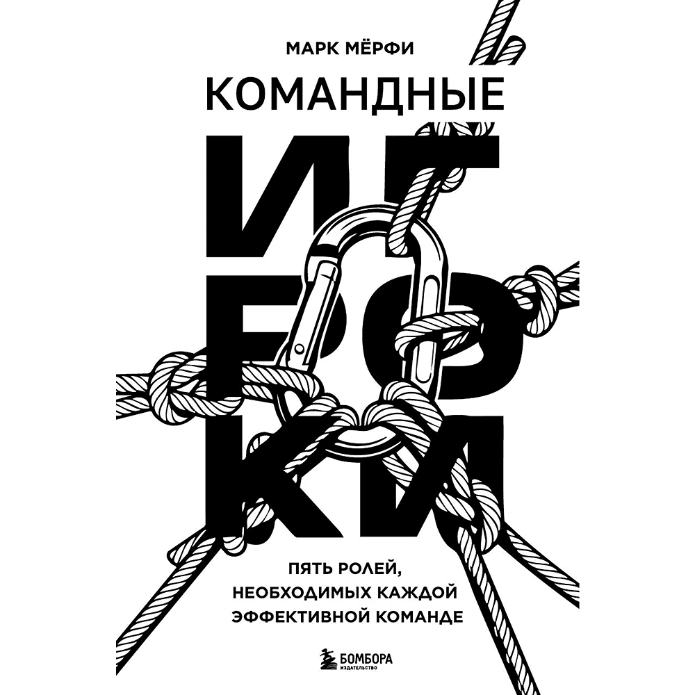 Книга "Командные игроки. Пять ролей, необходимых каждой эффективной команде", Марк Мёрфи - 3