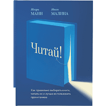 Книга "Читай!", Манн И., Малина И. 
