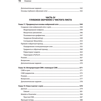 Книга "Глубокое обучение с fastai и PyTorch: минимум формул, минимум кода, максимум эффективности", Джереми Ховард, Сильвейн Гуггер - 11