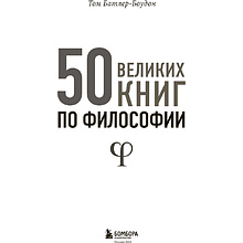 Книга "50 великих книг по философии", Том Батлер-Боудон