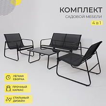 Комплект мебели садовой AksHome VERANDA (кресло 2 шт, диван 1 шт, стол 1 шт), черный