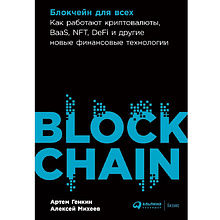 Книга "Блокчейн для всех: Как работают криптовалюты, BaaS, NFT, DeFi и другие новые финансовые технологии"