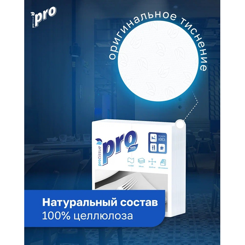 Салфетки бумажные PROtissue 33х33см, 1 слой, 1/8 - сложение, цв.белый, 100 листов - 6
