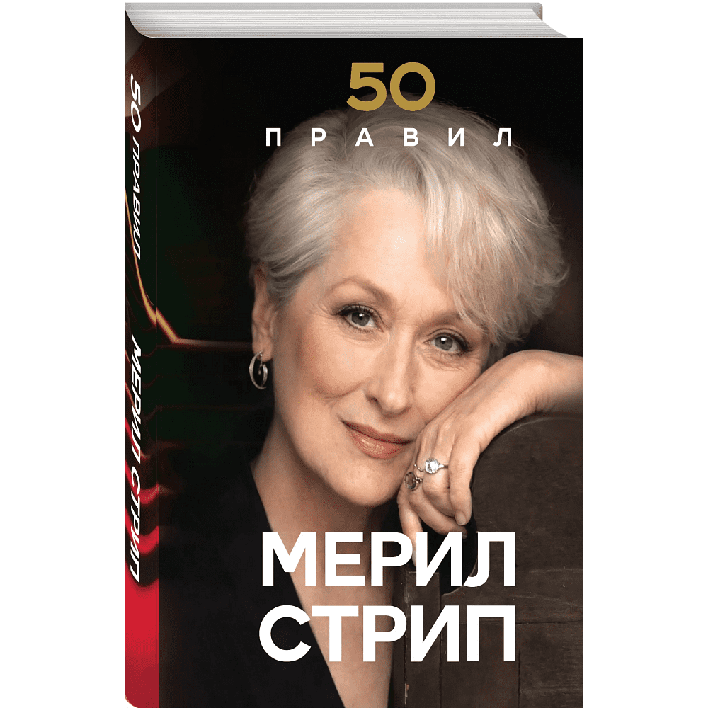 Книга "50 правил Мерил Стрип", Лидия Харпер