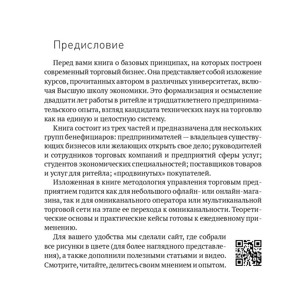 Книга "Retailing для русскоговорящих: управление предприятием розничной торговли", Максим Тверской - 2