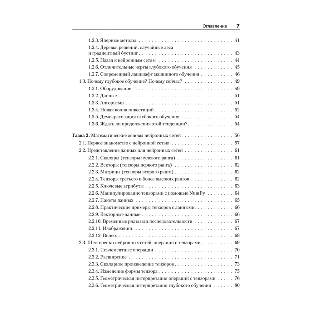 Книга "Глубокое обучение на Python. 2-е межд. изд.", Франсуа Шолле - 3