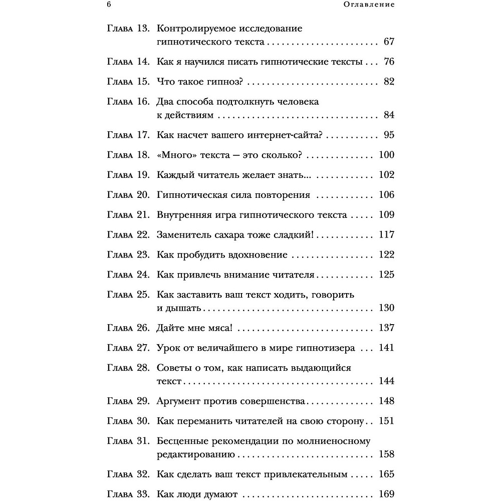 Книга "Гипнотические рекламные тексты. Как искушать и убеждать клиентов с помощью копирайтинга", Джо Витале - 3